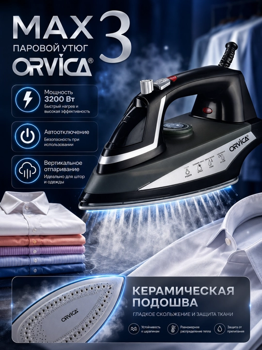 Orvica Max 3 — мощный утюг (3200W) с автоотключением и керамической подошвой - 