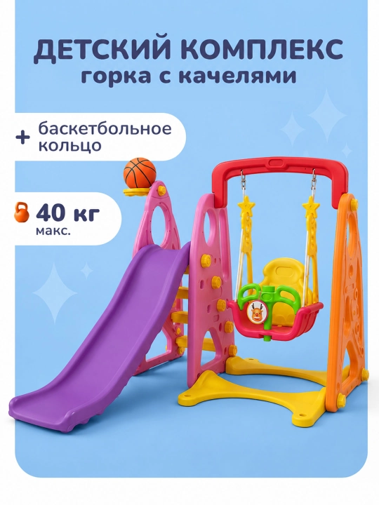 Bolalar uchun sirpanchiq va argimchoqli oyin majmuasi - 