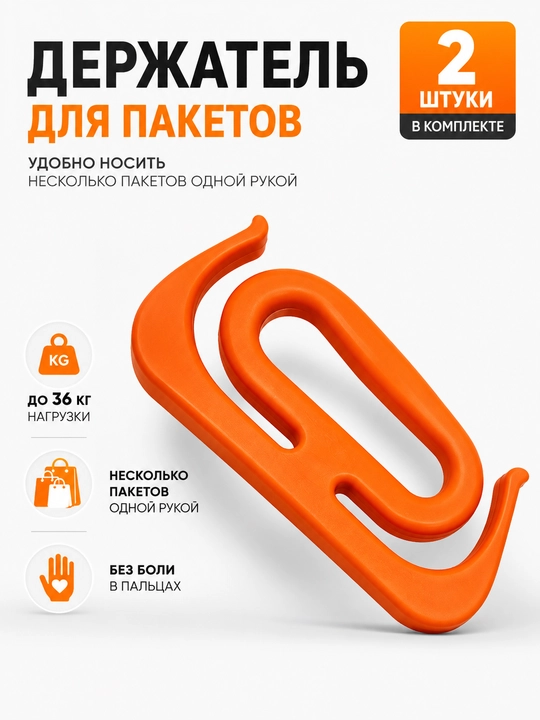 Держатель для пакетов – удобная ручка для переноски нескольких сумок, 2 шт - 