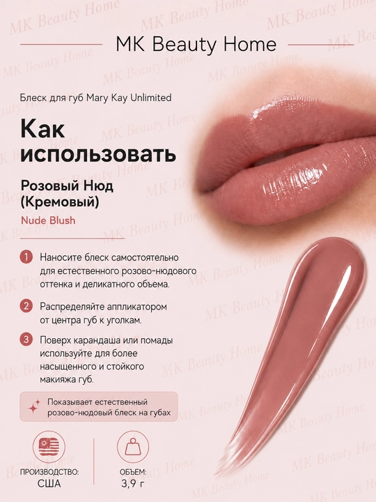 Блеск для губ Mary Kay Unlimited "Розовый Нюд" (Кремовый) Nude Blush - 