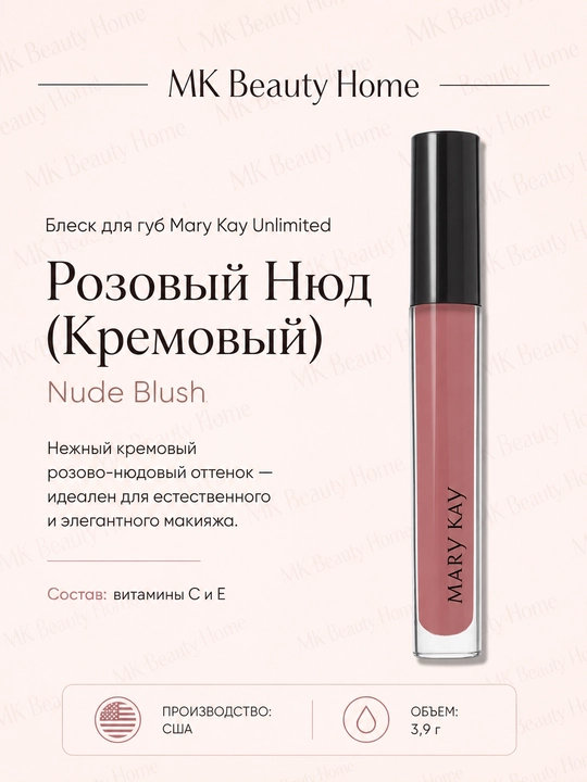 Блеск для губ Mary Kay Unlimited "Розовый Нюд" (Кремовый) Nude Blush