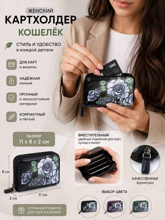 Женский кошелек, картхолдер для банковских карт и денежных купюр - 