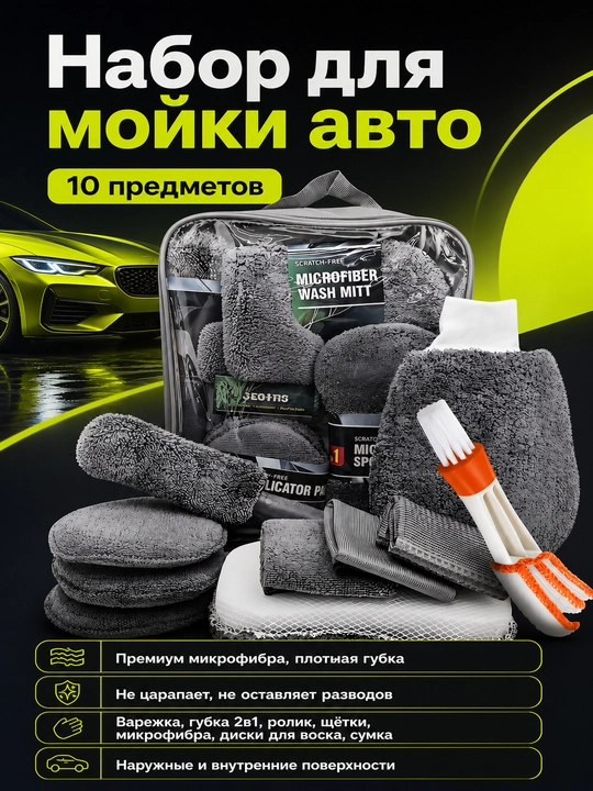 Avtomobil yuvish uchun to‘plam 10 buyum (mikrofibra) latta, gubka, cho‘tka, polirovka - 