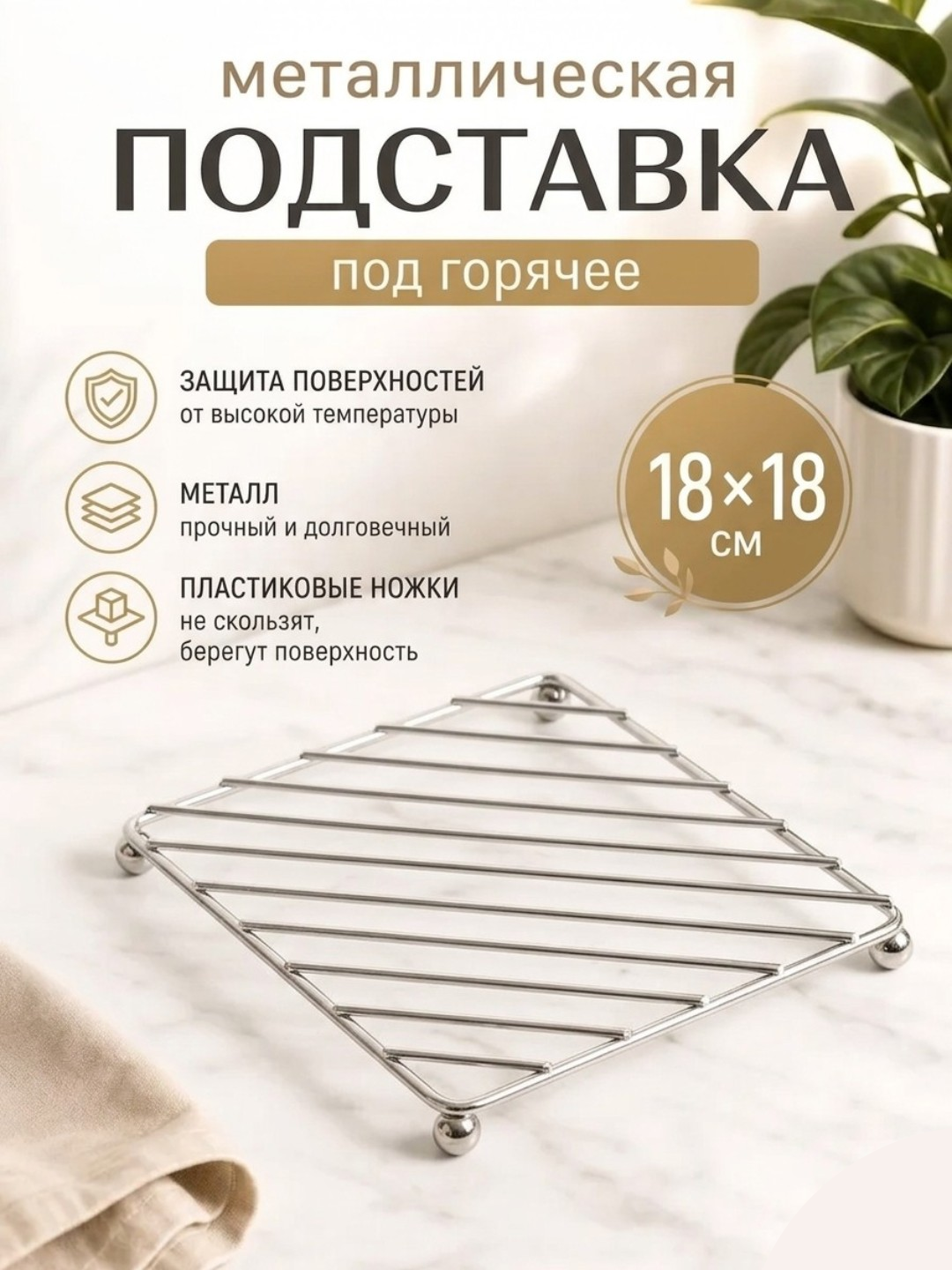 Issiq idishlar uchun metall taglik, oshxona uchun himoya podstavkasi, 18x18 sm - 
