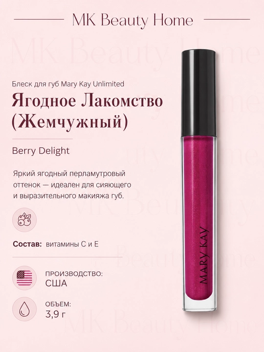 Блеск для губ Mary Kay Unlimited "Ягодное Лакомство" (Жемчужный) Berry Delight - 