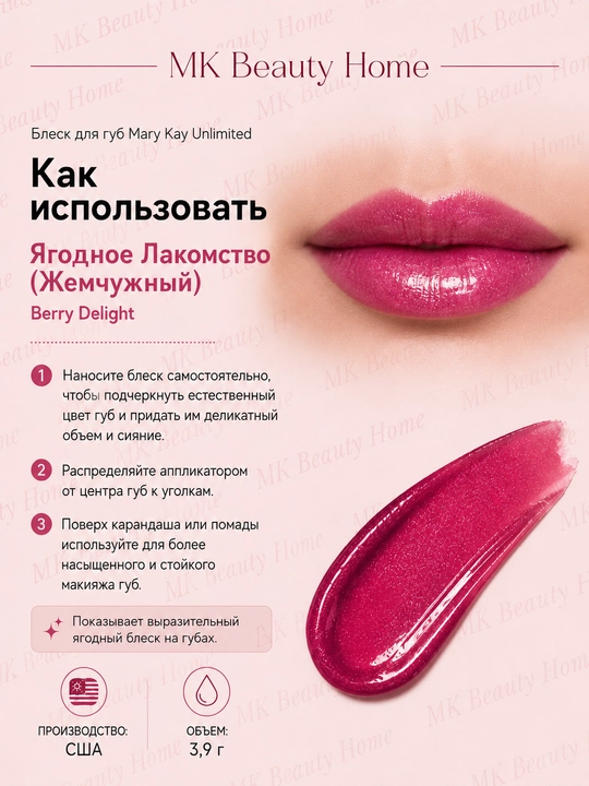 Блеск для губ Mary Kay Unlimited "Ягодное Лакомство" (Жемчужный) Berry Delight
