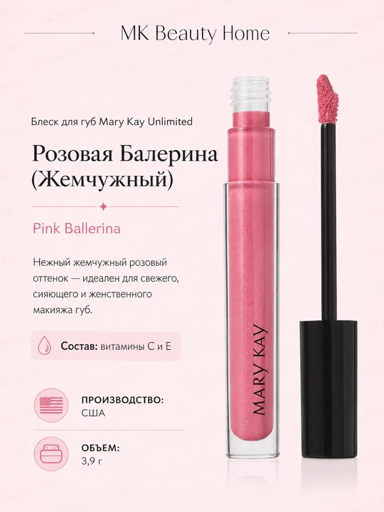 Блеск для губ Mary Kay Unlimited "Розовая Балерина" (Жемчужный) Pink Ballerina - 