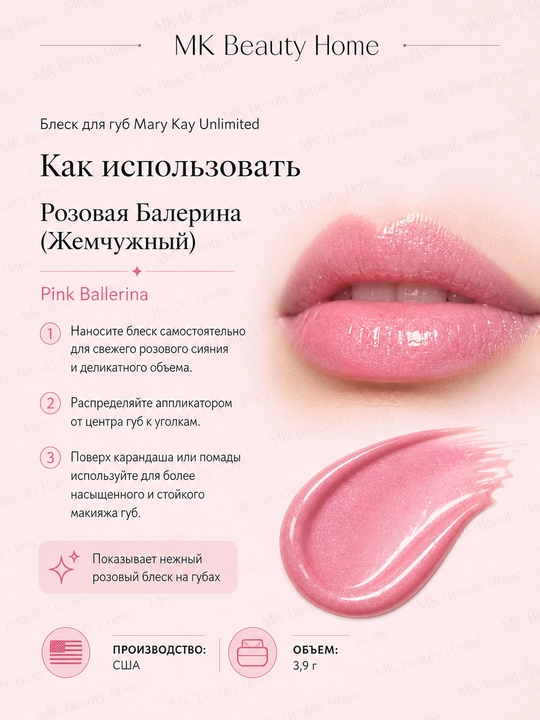 Блеск для губ Mary Kay Unlimited "Розовая Балерина" (Жемчужный) Pink Ballerina
