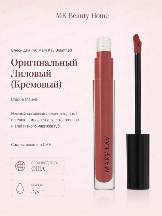 Блеск для губ Mary Kay Unlimited "Оригинальный Лиловый" (Кремовый) Unique Mauve - 