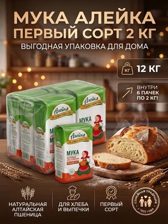 Мука пшеничная Алейка первый сорт, экономичная упаковка 6 × 2 кг (12кг) - 