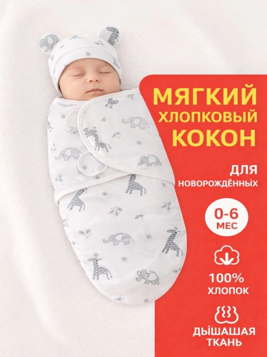 Пеленка кокон для новорожденных с шапочкой, мягкий хлопковый набор, 0–6 мес - 
