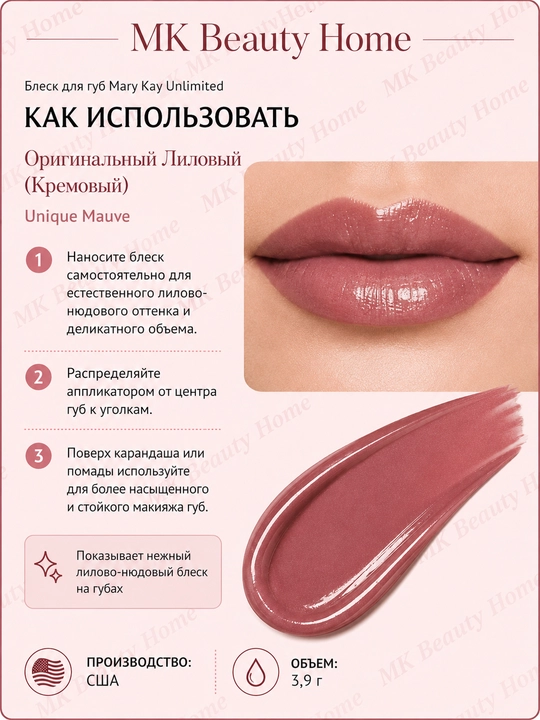 Блеск для губ Mary Kay Unlimited "Оригинальный Лиловый" (Кремовый) Unique Mauve