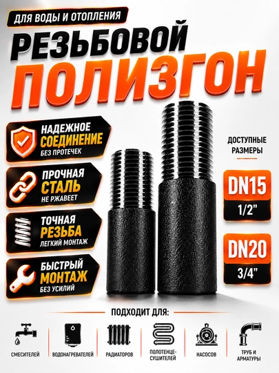 Резьбовой полизгон для воды и отопления - 