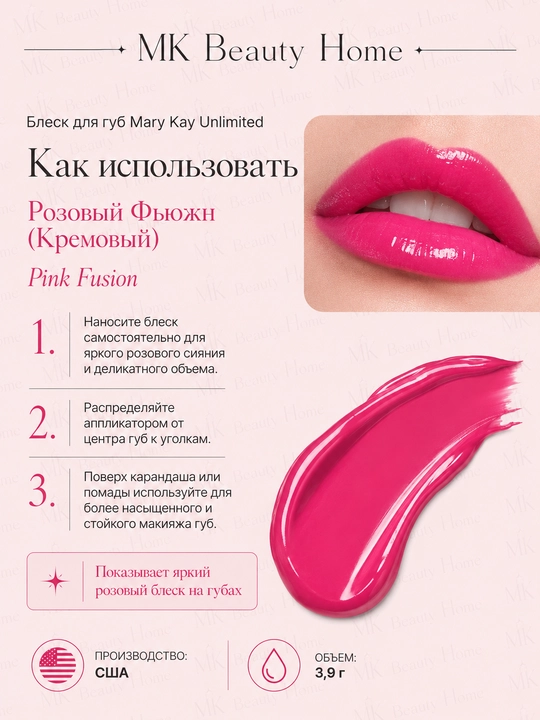 Блеск для губ Mary Kay Unlimited "Розовый Фьюжн" (Кремовый) Pink Fusion - 