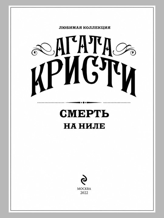 Смерть на Ниле, Агата Кристи