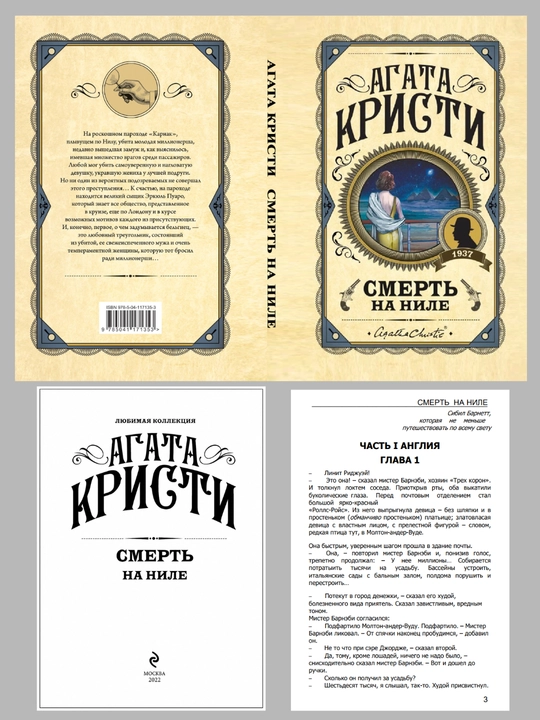 Смерть на Ниле, Агата Кристи