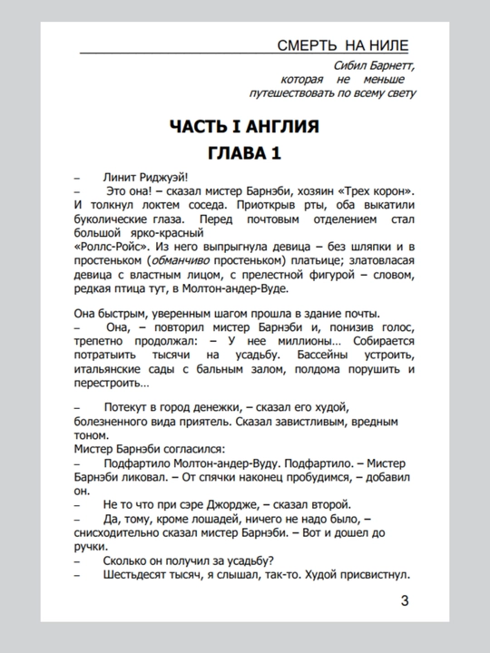 Смерть на Ниле, Агата Кристи