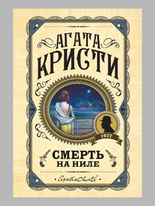 Смерть на Ниле, Агата Кристи