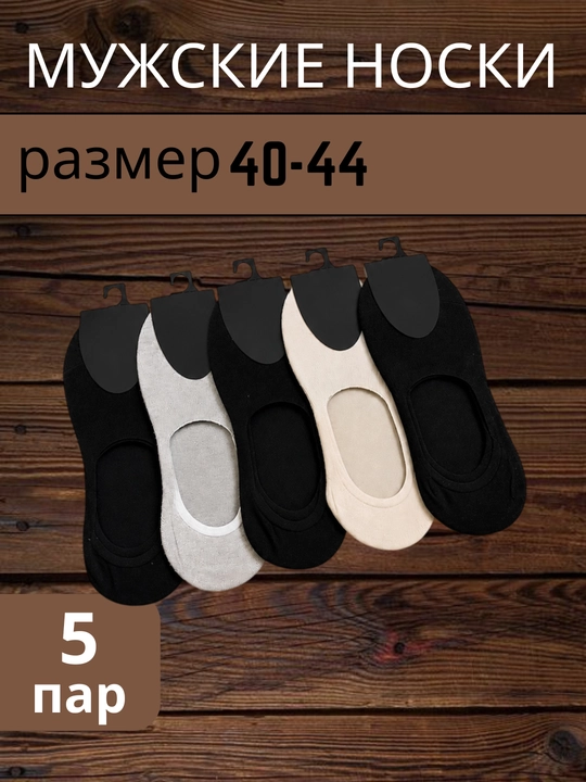 Erkaklar paypoqlari to'plami, qisqa va o'rtacha uzunlikda, 5 juft, o'lchami 41-44 - 