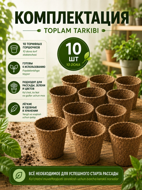 Ko‘chat va urug‘lar uchun parchalanuvchi torf tuvaklar, o‘simliklar uchun, 11×8,5 sm
