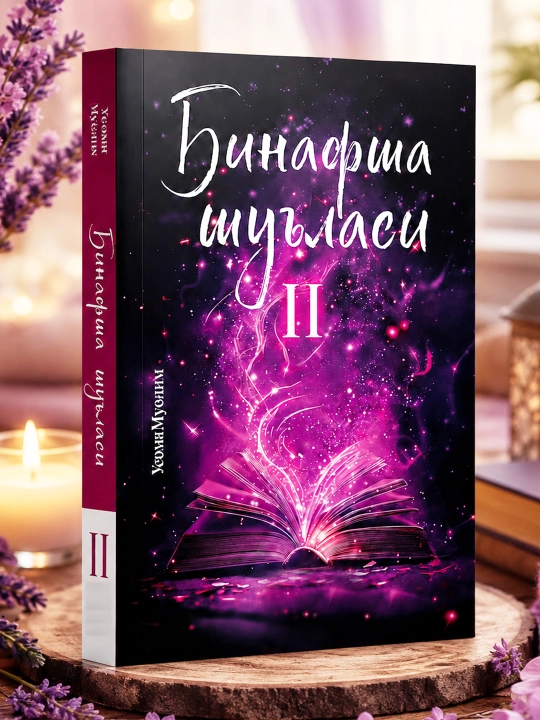Кулогим сенда кизим! Бинафша шўласи - 