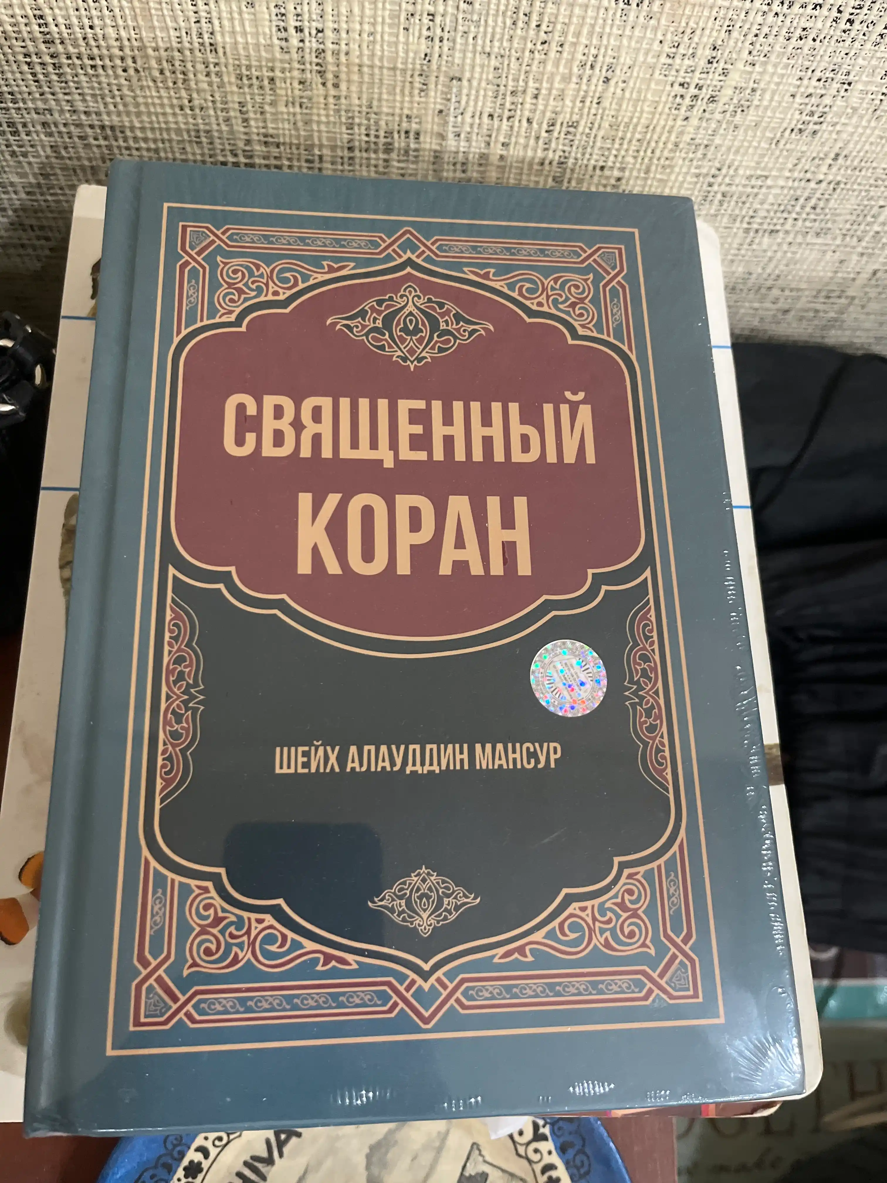 Qur'oni Karim kitobi, Shayx Alauddin Mansur, ma'nolarini arab tilidan rus tiliga tarjimasi