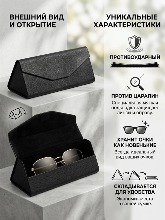 Треугольный складывающийся футляр - 
