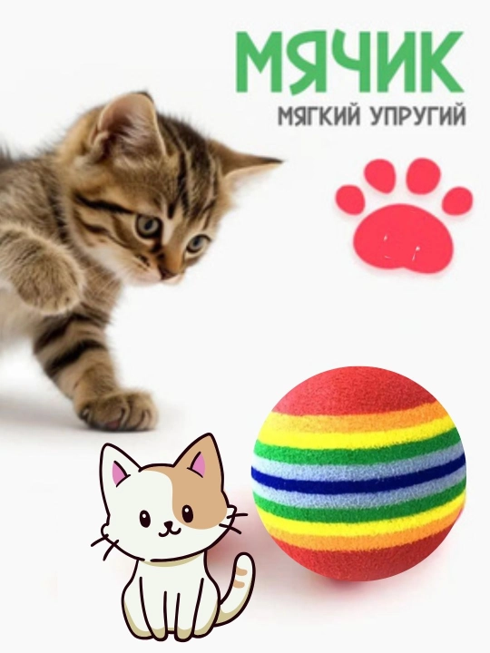Игрушки для кошек, радужные шарики и другие виды игрушек, 1 шт рандомный - 