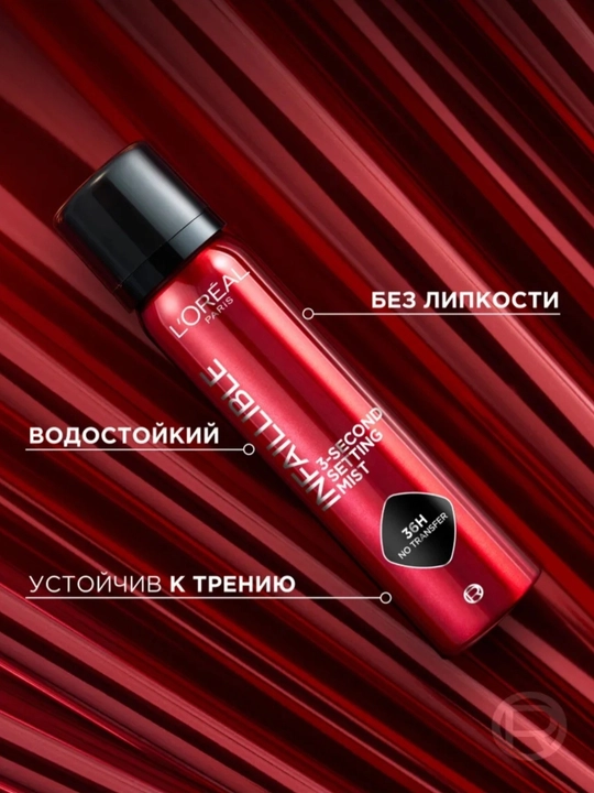 L’Oréal Make-up Fixator фиксатор макияжа 