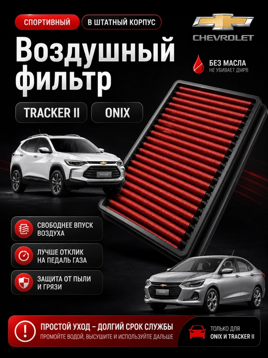 Воздушный фильтр High-Flow  нулевого сопротивления для ONIX, TRACKER 2,  в штатный корпус