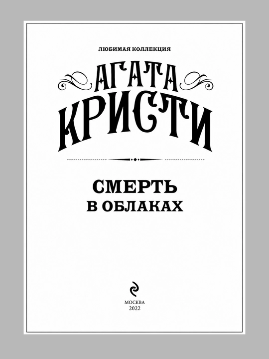 Смерть в облаках