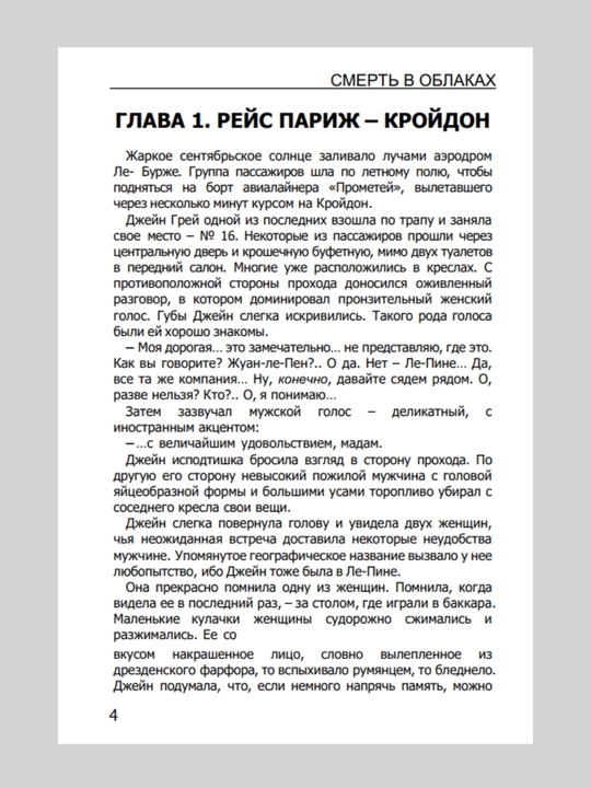 Смерть в облаках