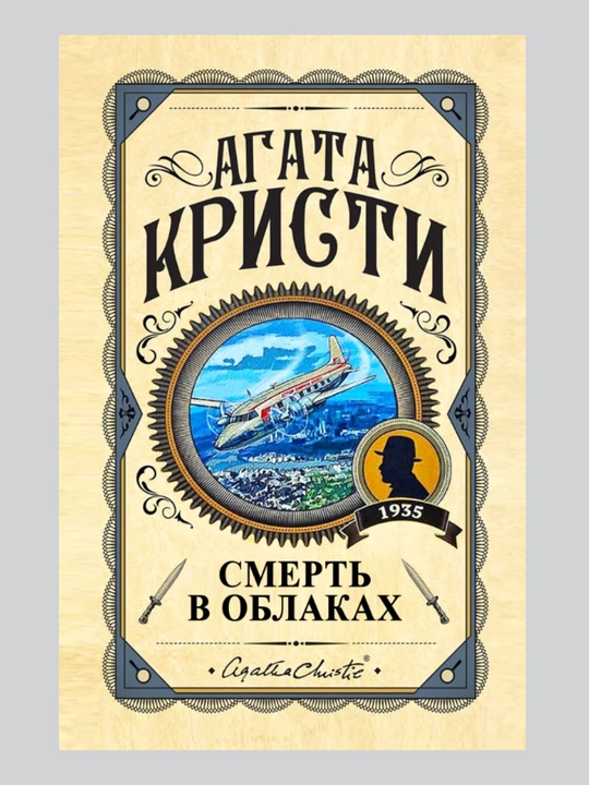 Смерть в облаках