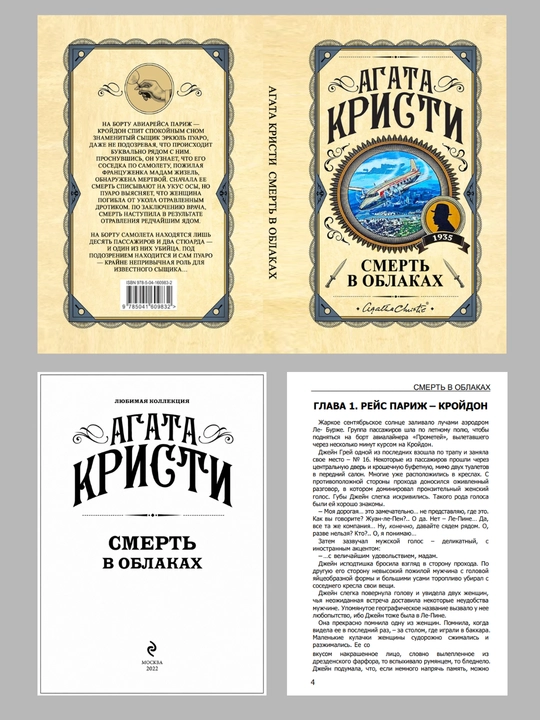 Смерть в облаках