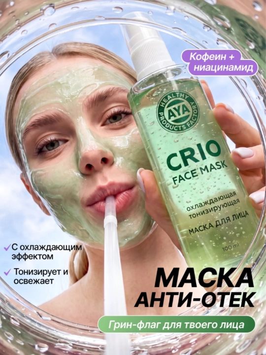 Маска для лица AYA тонизирующая с охлаждающим эффектом - 