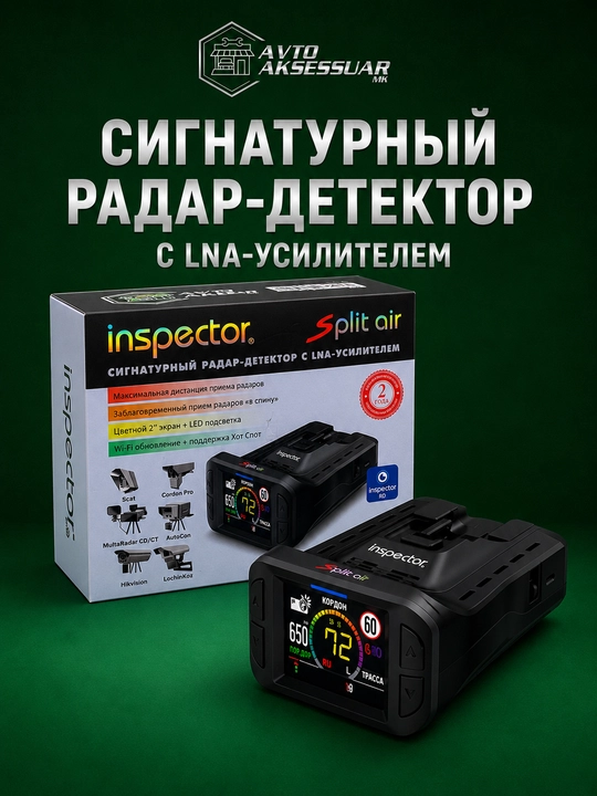 Радар детектор, antiradar, INSPECTOR Split Air, с GPS - 