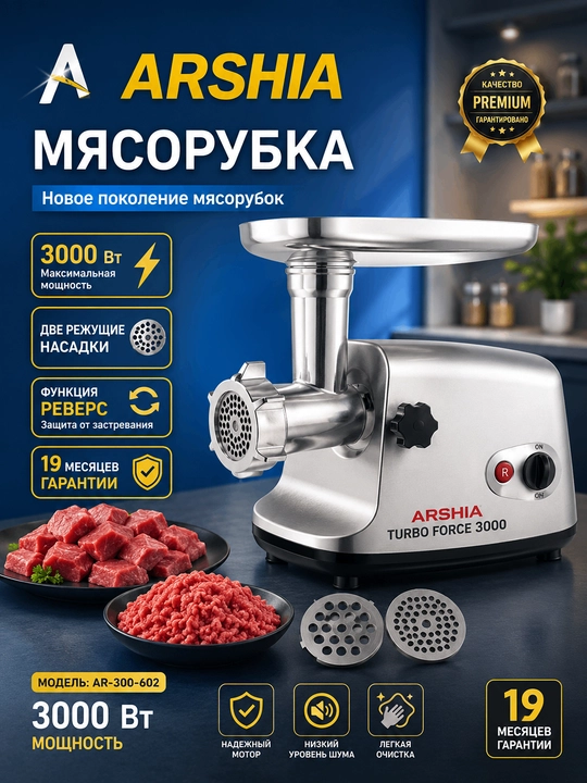 Мясорубка Arshia Turbo Force 3000 (AR-300-602) - 