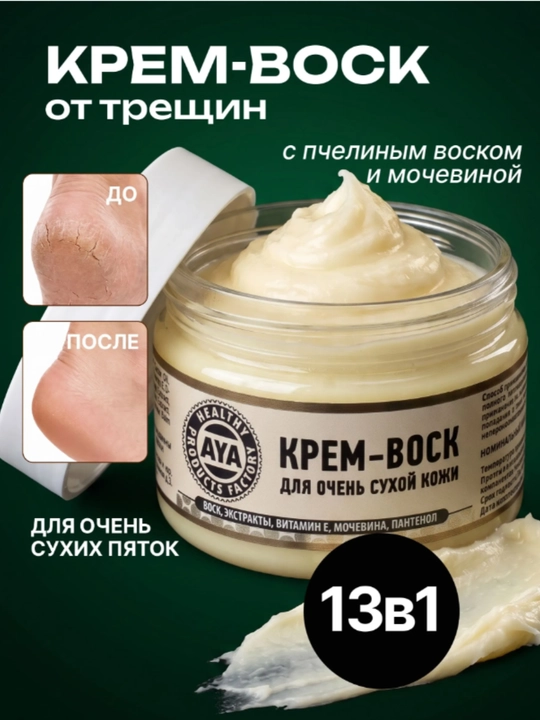 Крем-воск от трещин AYA, крем воск, крем для ног, крем с мочевиной,  для пяток, 100гр - 