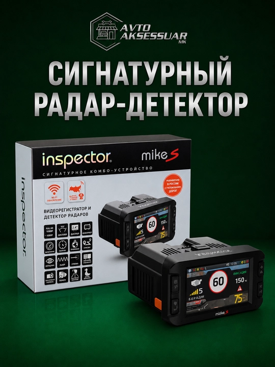 Антирадар, радар детектор, Inspector Mike S, GPS видеорегистратор комбо устройство - 