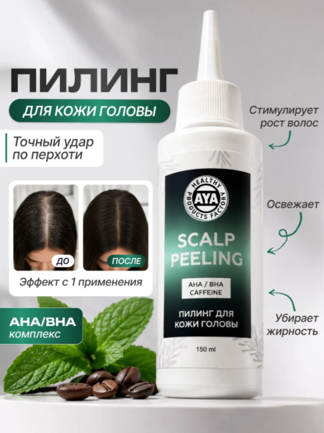 Пилинг для кожи головы, скраб для кожи головы AYA, пилинг для волос с AHA и BHA кислотами - 