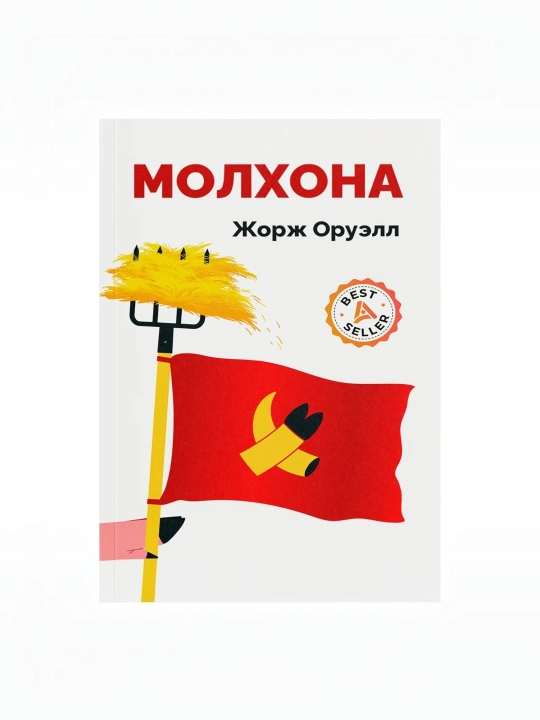 Jorj Oruell Molxona - 