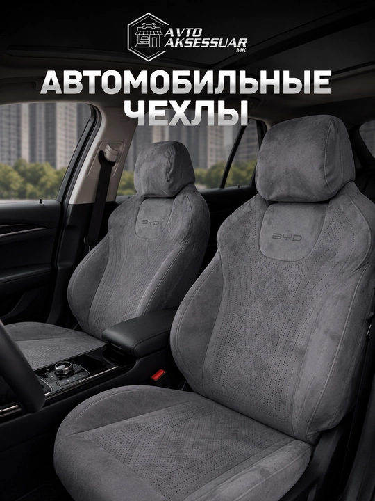 Chexol avtomobil o‘rindiqlari uchun BYD YUAN UP, velur (zamsha), to‘liq salon komplekti - 