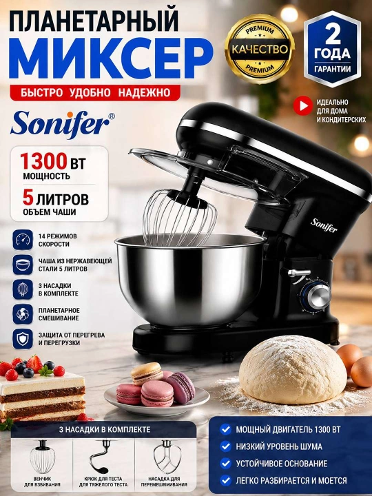 Планетарный миксер Sonifer SF-8213 1300 Вт 5 литров - 