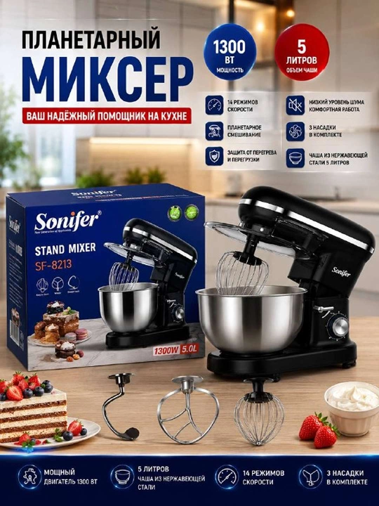 Планетарный миксер Sonifer SF-8213 1300 Вт 5 литров