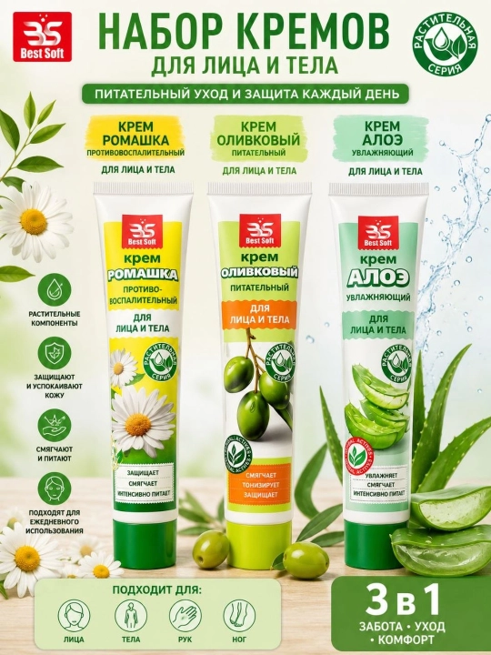 Best Soft yuz va tana uchun kremlar to‘plami (Moychechak + Zaytun + Aloe), 3 dona - 