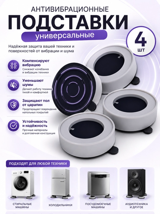 Антивибрационные напольные подставки под стиральную машину и бытовую технику, 4 шт - 