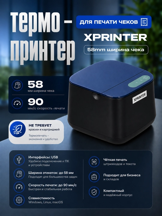 Термопринтер для чека Xprinter XP-58TS - 