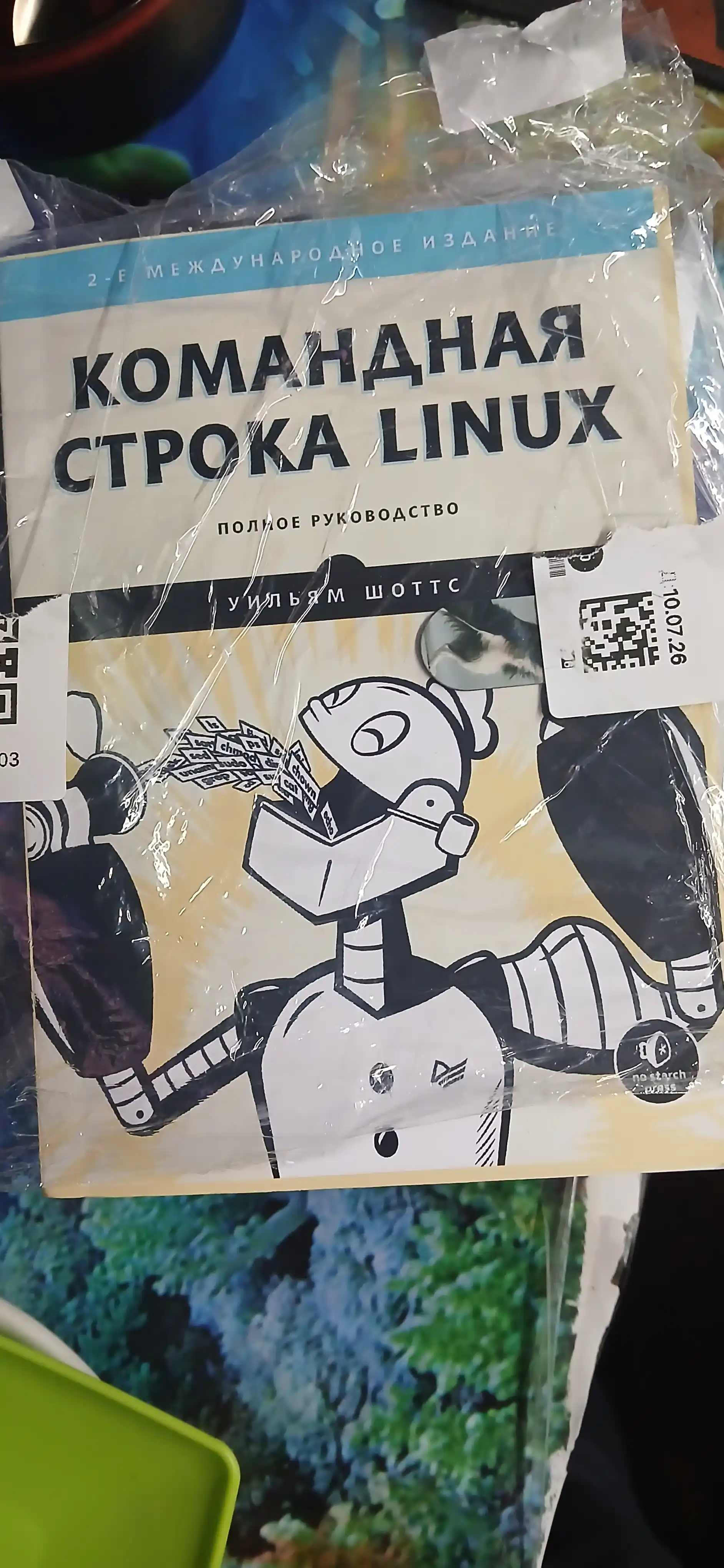 Komandnaya stroka Linux. Polnoye rukovodstvo. Uilyam Shotts