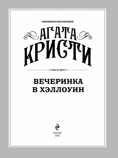 ВЕЧЕРИНКА В ХЭЛЛОУИН