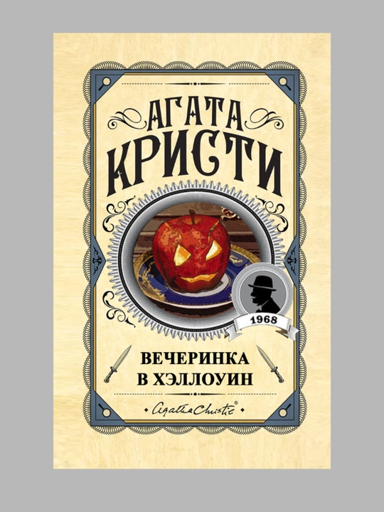 ВЕЧЕРИНКА В ХЭЛЛОУИН